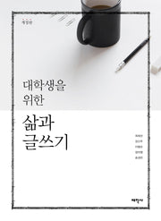 대학생을 위한 삶과 글쓰기(개정판)