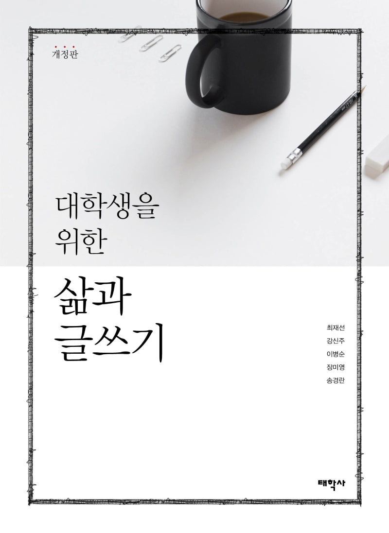 대학생을 위한 삶과 글쓰기(개정판)