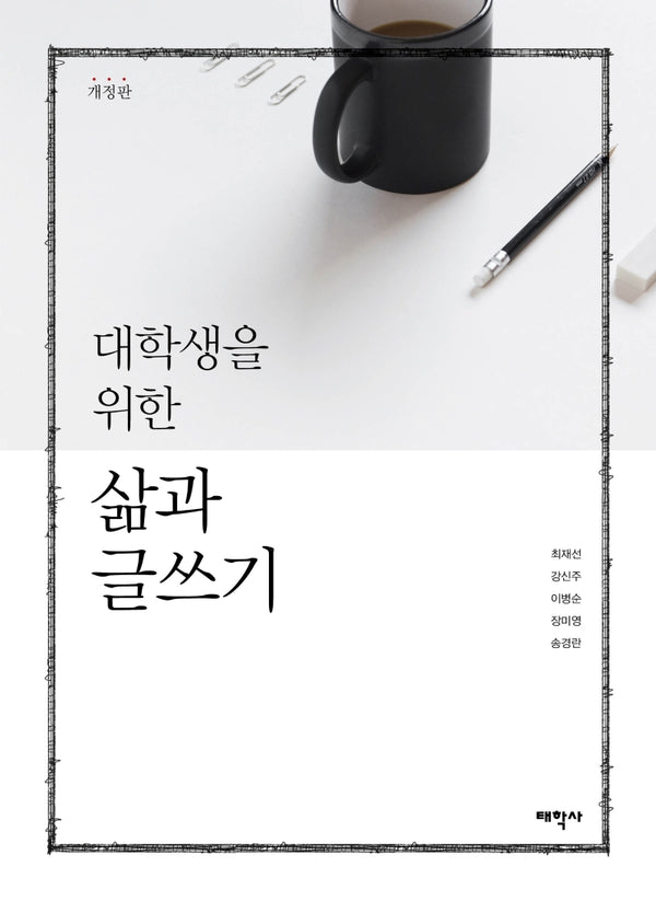 대학생을 위한 삶과 글쓰기(개정판)