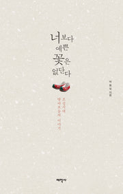 너보다 예쁜 꽃은 없단다