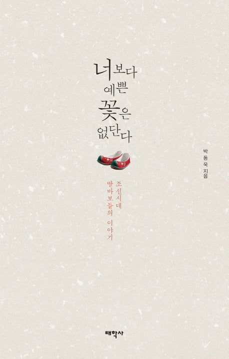 너보다 예쁜 꽃은 없단다