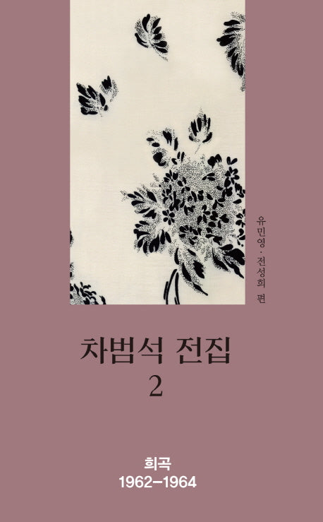차범석 전집 2(양장본 HardCover)