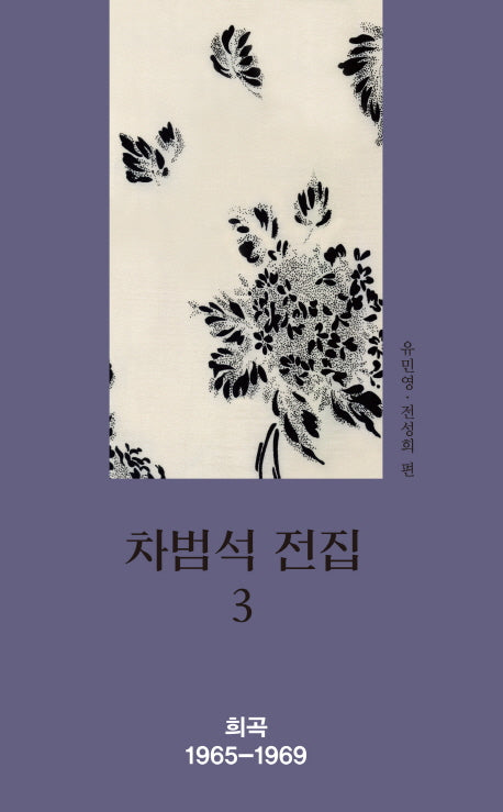 차범석 전집 3(양장본 Hardcover)