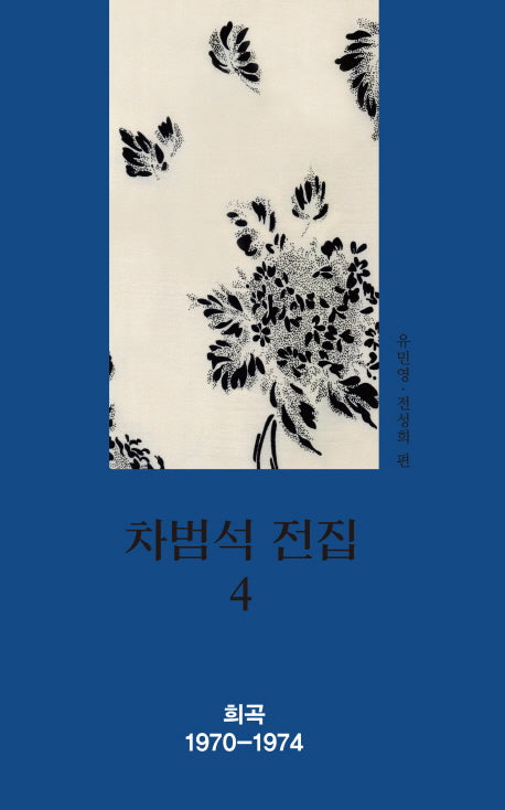 차범석 전집 4(양장본 HardCover)
