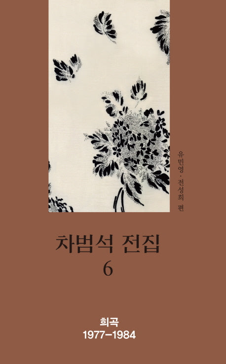 차범석 전집 6(양장본 HardCover)