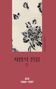 차범석 전집 7(양장본 HardCover)