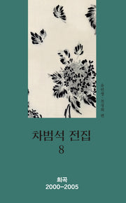 차범석 전집 8(양장본 HardCover)
