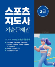 2026 스포츠지도사 2급 기출문제집(개정판)