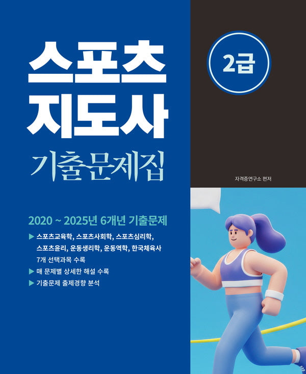 2026 스포츠지도사 2급 기출문제집(개정판)