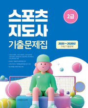 2027 스포츠지도사 2급 기출문제집(개정판 2판)