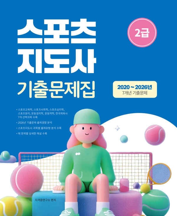 2027 스포츠지도사 2급 기출문제집(개정판 2판)