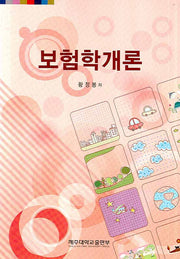 보험학개론