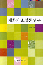 개화기 소설론 연구(증보판)(양장본 HardCover)