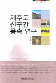 제주도 신구간 풍속 연구(제주학총서 8)