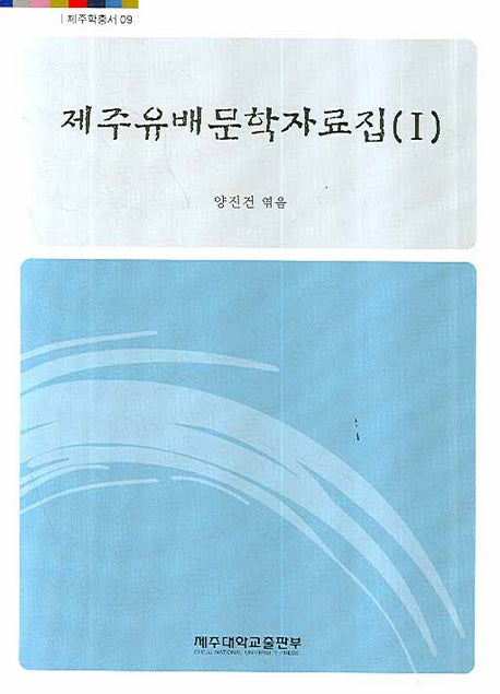 제주유배문학자료집(1)(제주학총서 9)