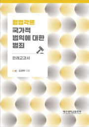형법각론: 국가적 법익에 대한 범죄