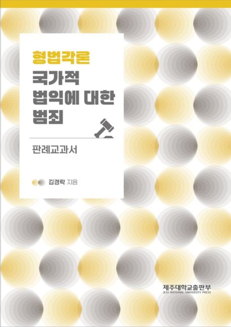 형법각론: 국가적 법익에 대한 범죄