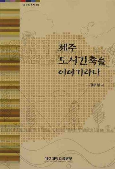 제주 도시건축을 이야기하다(제주학총서 10)
