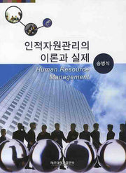 인적자원관리의 이론과 실제