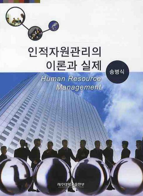 인적자원관리의 이론과 실제