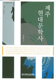 제주 현대문학사(제주학총서 02)