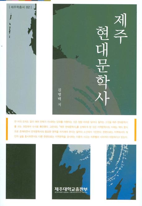 제주 현대문학사(제주학총서 02)