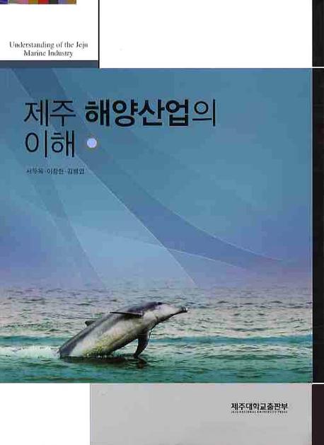 제주 해양산업의 이해