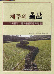 제주의 돌담