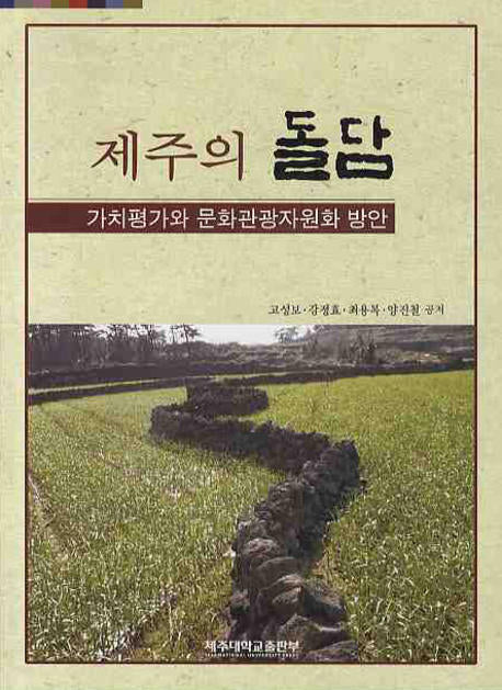 제주의 돌담