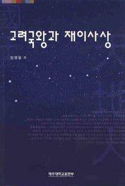 고려국왕과 재이사상(양장본 Hardcover)
