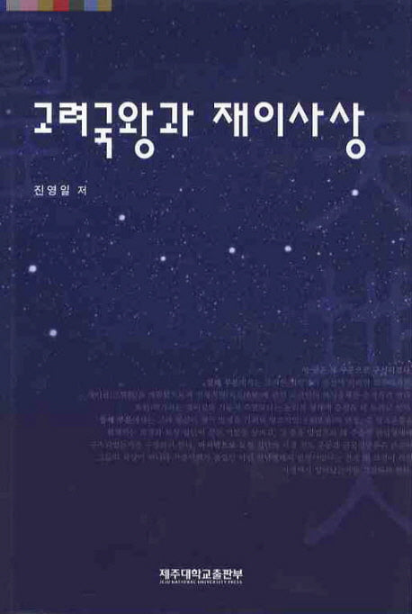 고려국왕과 재이사상(양장본 Hardcover)