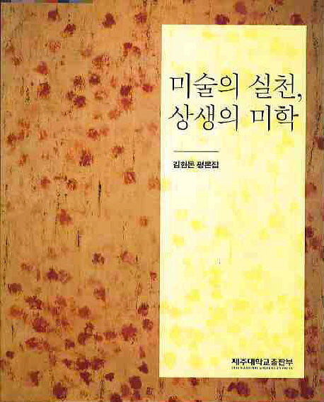미술의 실천 상생의 미학