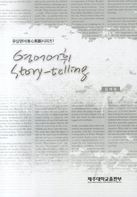 영어어휘 STORY TELLING(유심영어시리즈 1)