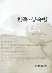 친족 상속법
