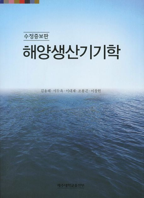 해양생산기기학(수정증보판)
