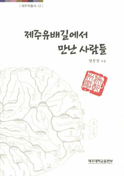 제주유배길에서 만난 사람들(제주학총서 12)