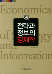 전략과 정보의 경제학
