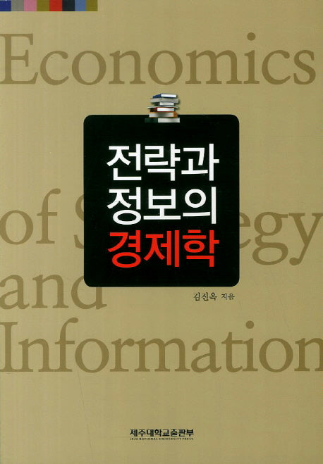 전략과 정보의 경제학
