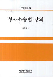 형사소송법 강의(수정증보판)