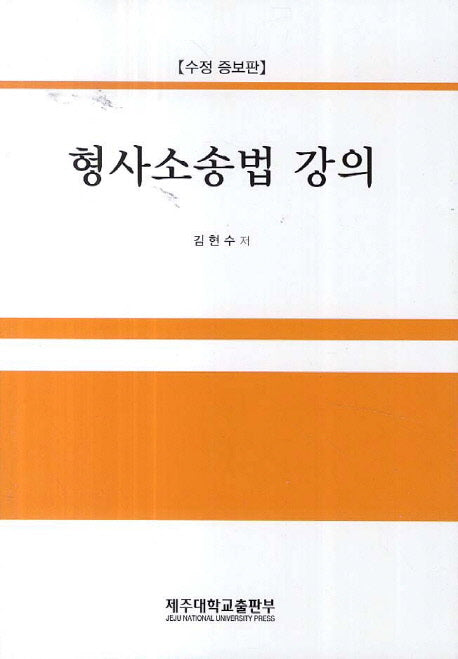 형사소송법 강의(수정증보판)