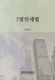 법인세법(핵심)