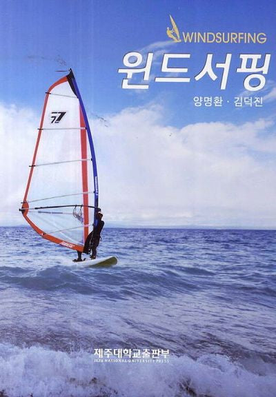 윈드서핑