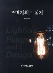 조명계획과 설계
