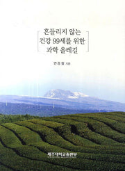 흔들리지 않는 건강 99세를 위한 과학 올레길
