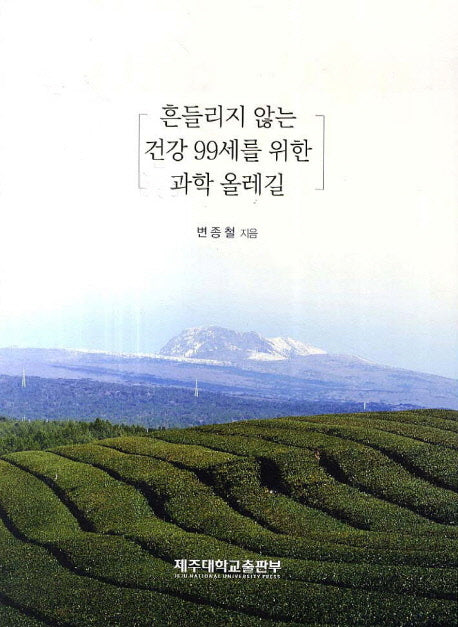 흔들리지 않는 건강 99세를 위한 과학 올레길