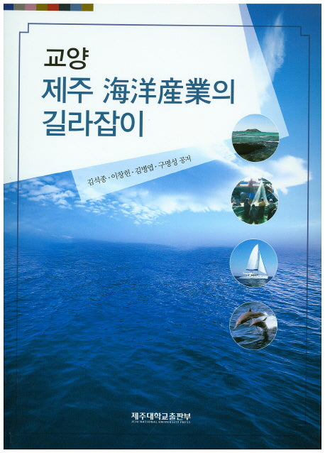 교양 제주해양산업의 길라잡이