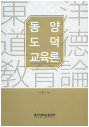 동양도덕교육론