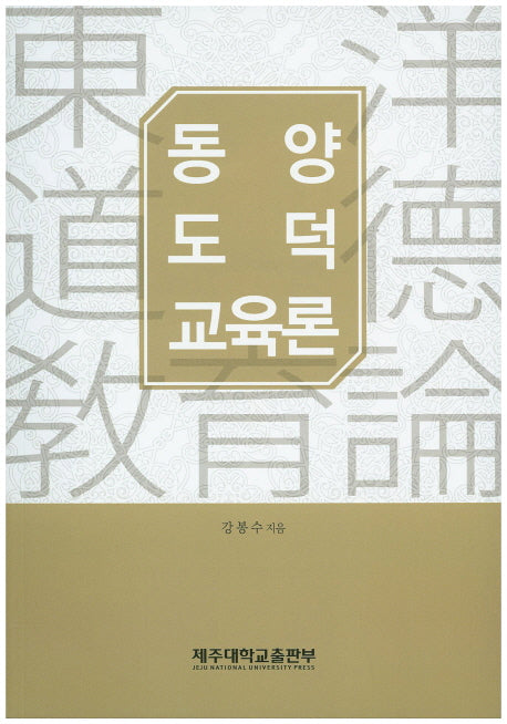동양도덕교육론