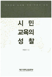 시민교육의 성찰