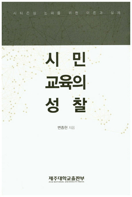 시민교육의 성찰